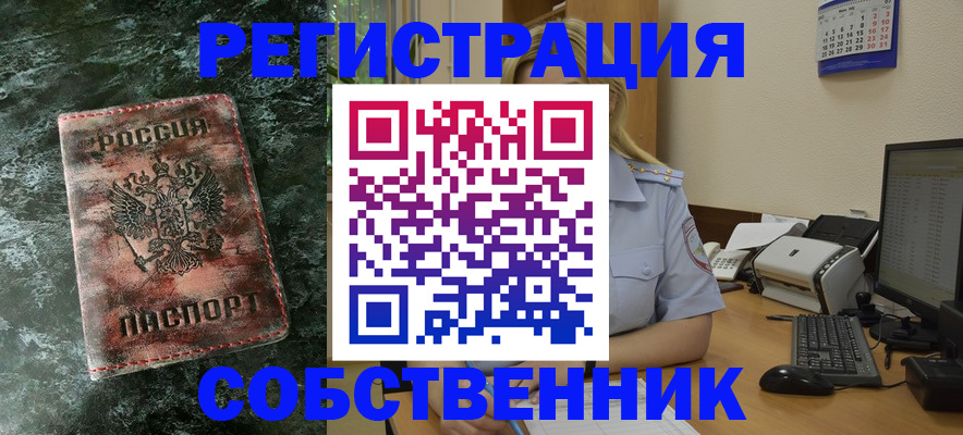 временная регистрация собственник в Ступино
